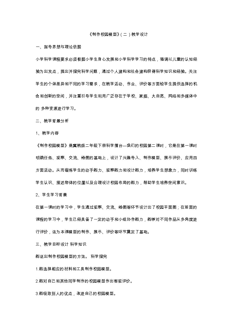 冀人版科学二年级下册 14、制作校园模型（二）教案01