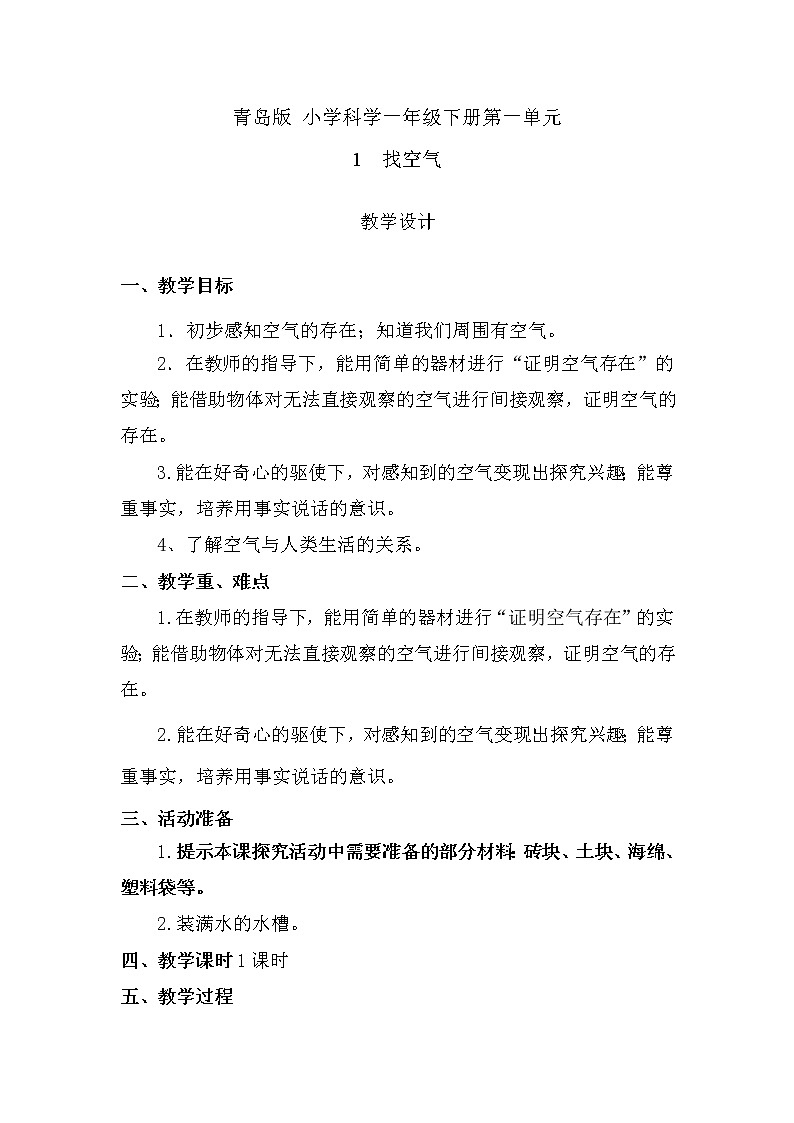 青岛版一年级科学下册第1课找空气教案01