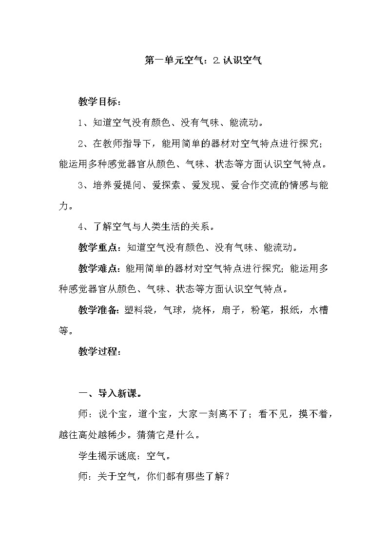青岛版科学六三制一下第2课认识空气教案01