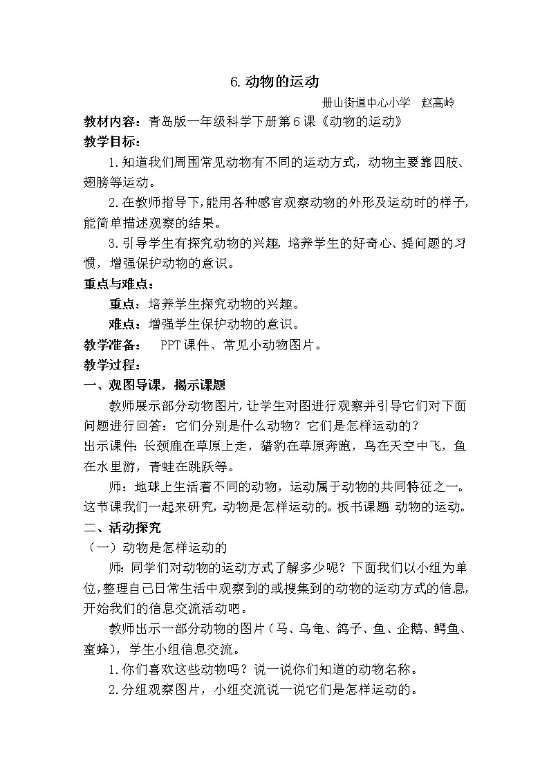青岛版科学六三制一下第6课动物的运动教案01