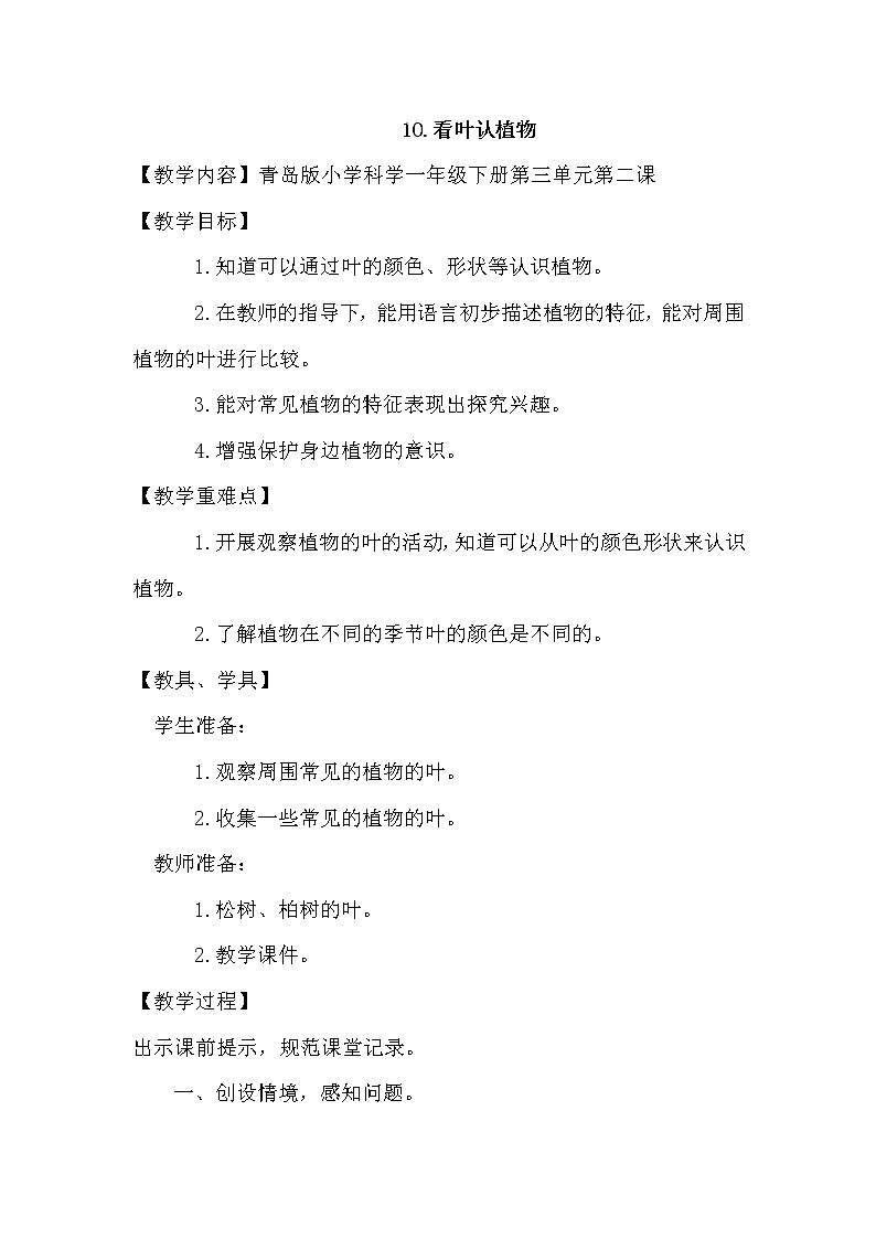 青岛版一年级科学下册第10课看叶认植物教案01