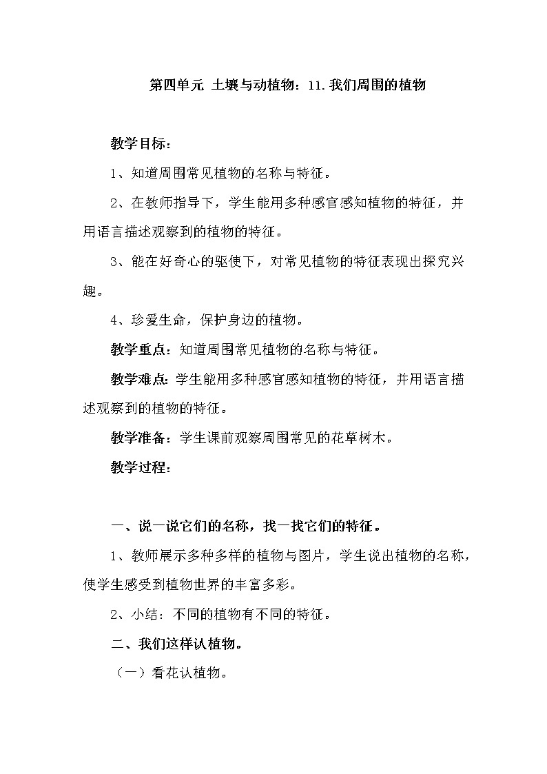 青岛版科学六三制一下第11课我们周围的植物教案01