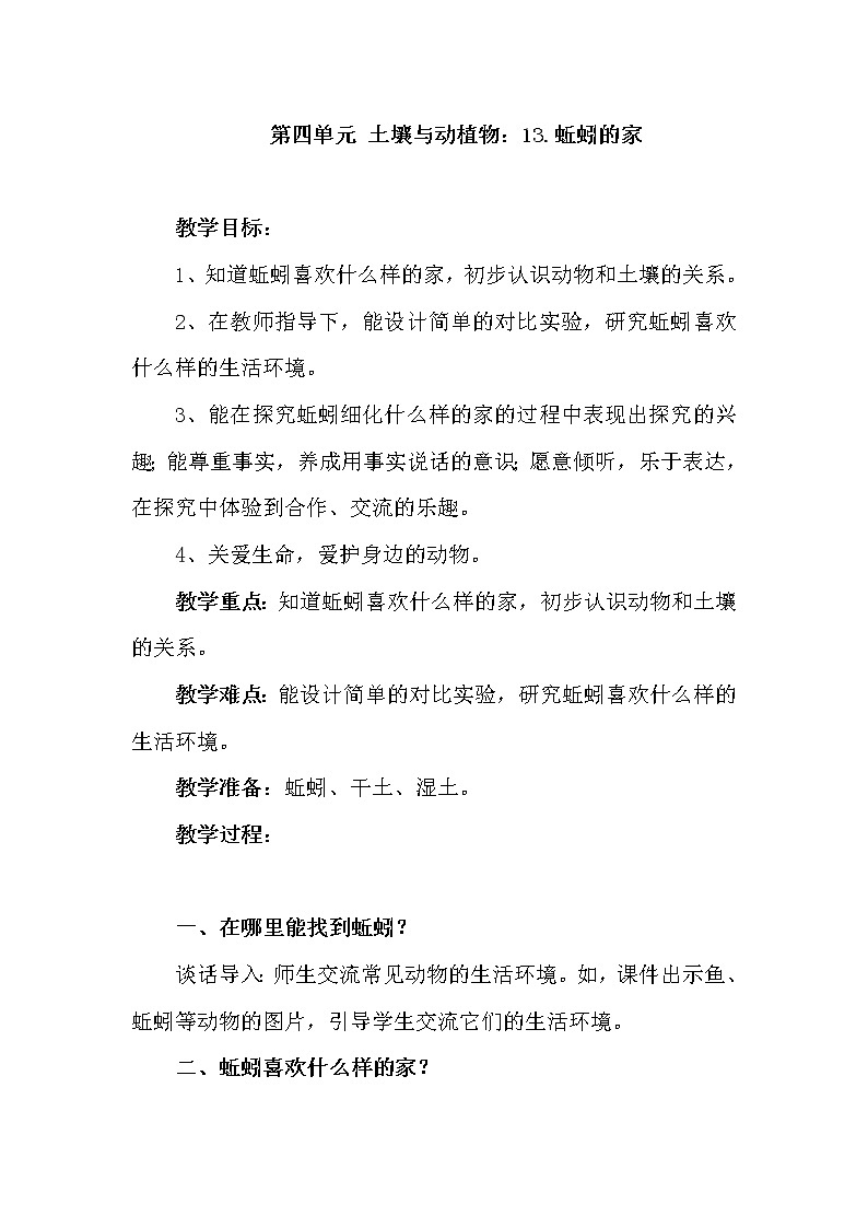 青岛版科学六三制一下第13课蚯蚓的家教案01