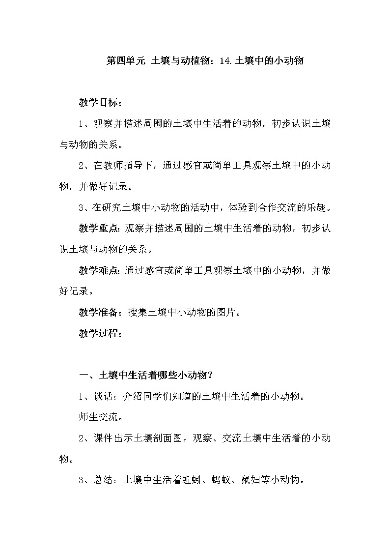 青岛版科学六三制一下第14课土壤中的小动物教案01