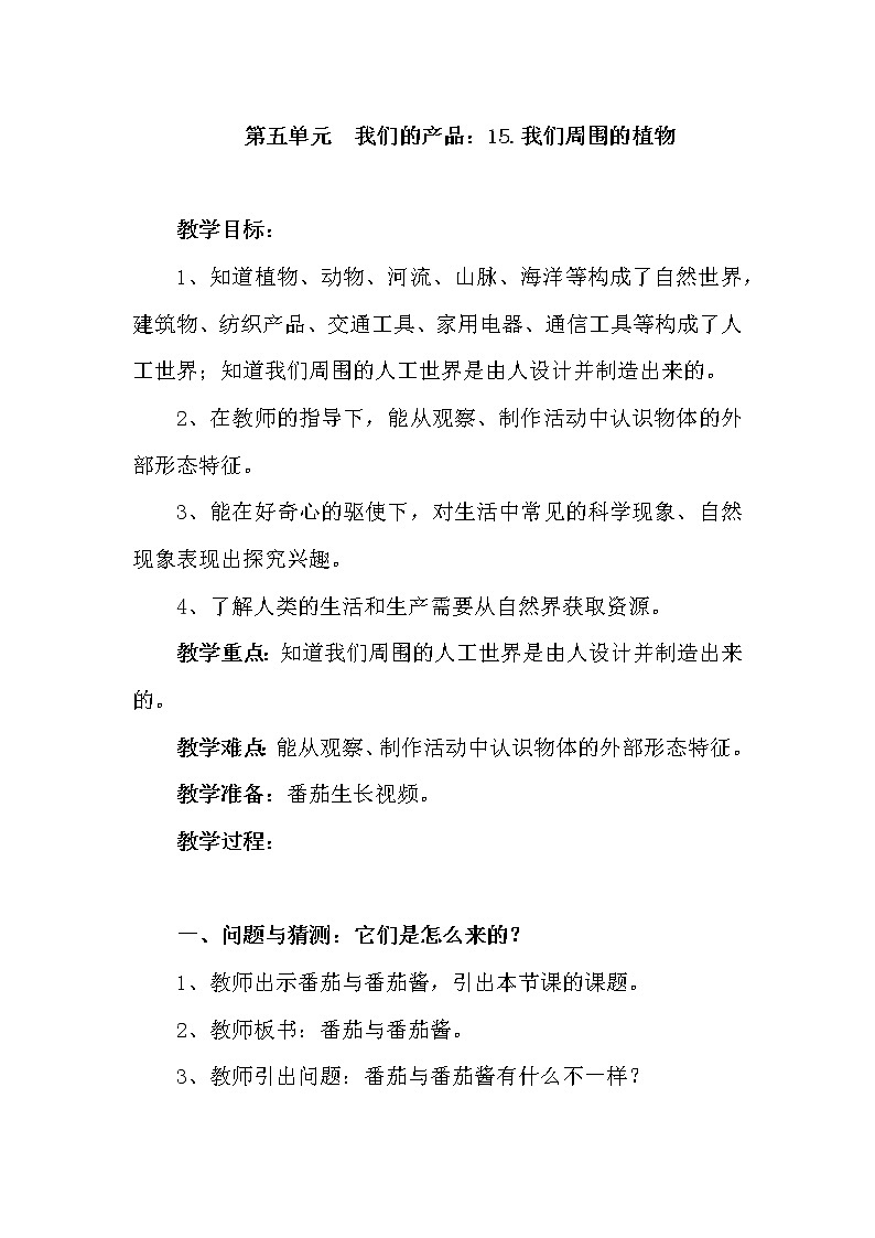 青岛版科学六三制一下第15课番茄与番茄酱教案01