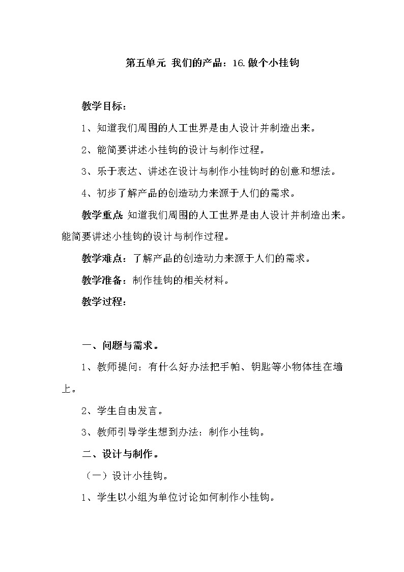 青岛版科学六三制一下第16课做个小挂钩教案01