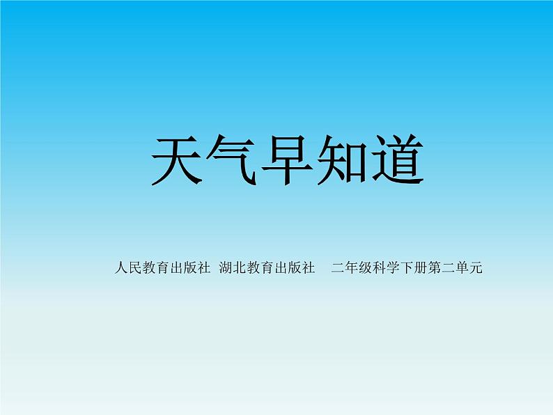 人教版鄂教版科学二年级下册1.3 天气早知道  PPT课件+教案01