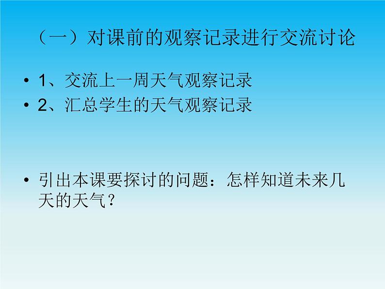 人教版鄂教版科学二年级下册1.3 天气早知道  PPT课件+教案02