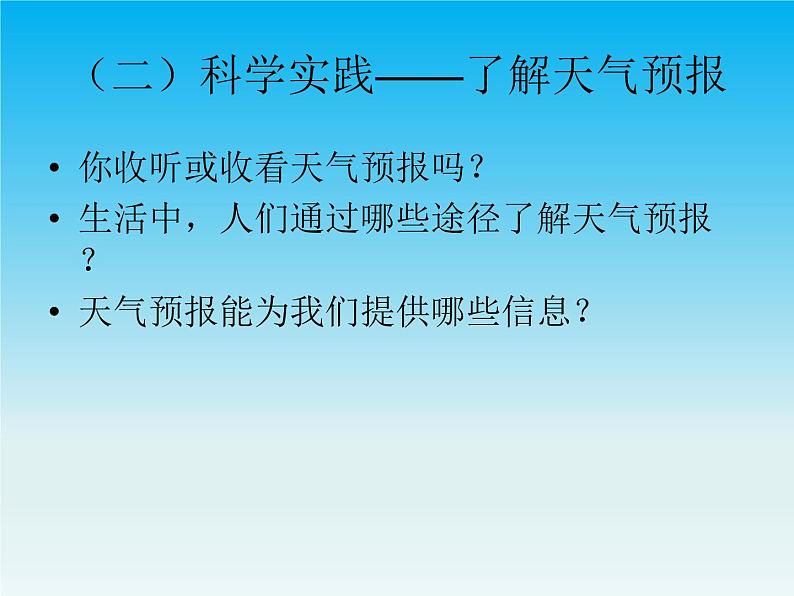 人教版鄂教版科学二年级下册1.3 天气早知道  PPT课件+教案03