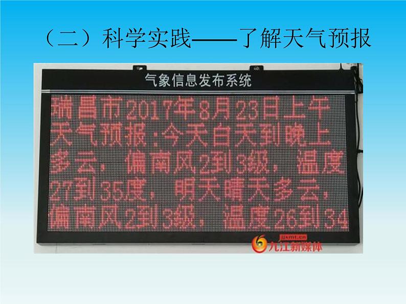 人教版鄂教版科学二年级下册1.3 天气早知道  PPT课件+教案08