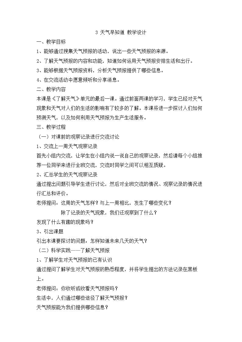 人教版鄂教版科学二年级下册1.3 天气早知道  PPT课件+教案01