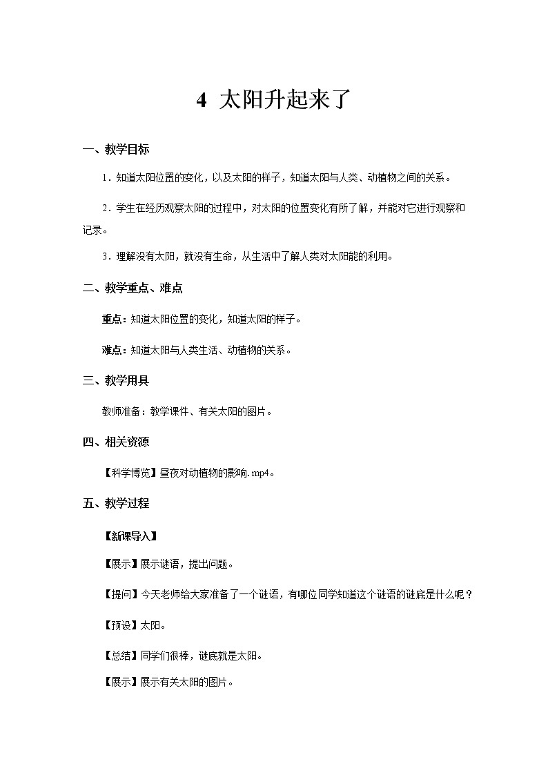 人教版鄂教版科学二年级下册2.4 太阳升起来了 PPT课件+教案01