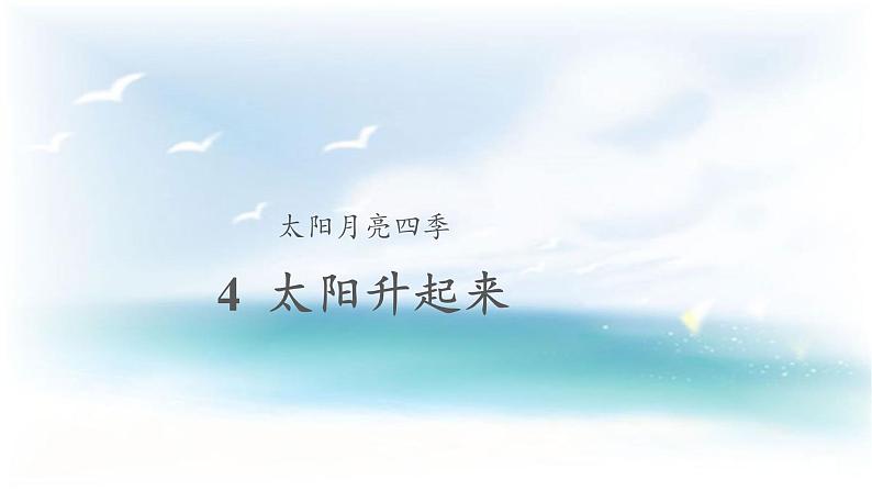 人教版鄂教版科学二年级下册2.4 太阳升起来了 PPT课件+教案01