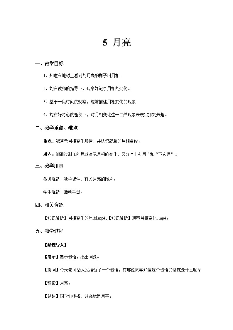 人教版鄂教版科学二年级下册2.5 月亮 PPT课件+教案01