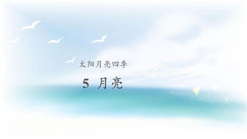 人教版鄂教版科学二年级下册2.5 月亮 PPT课件+教案01