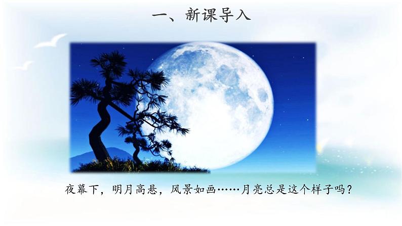 人教版鄂教版科学二年级下册2.5 月亮 PPT课件+教案03