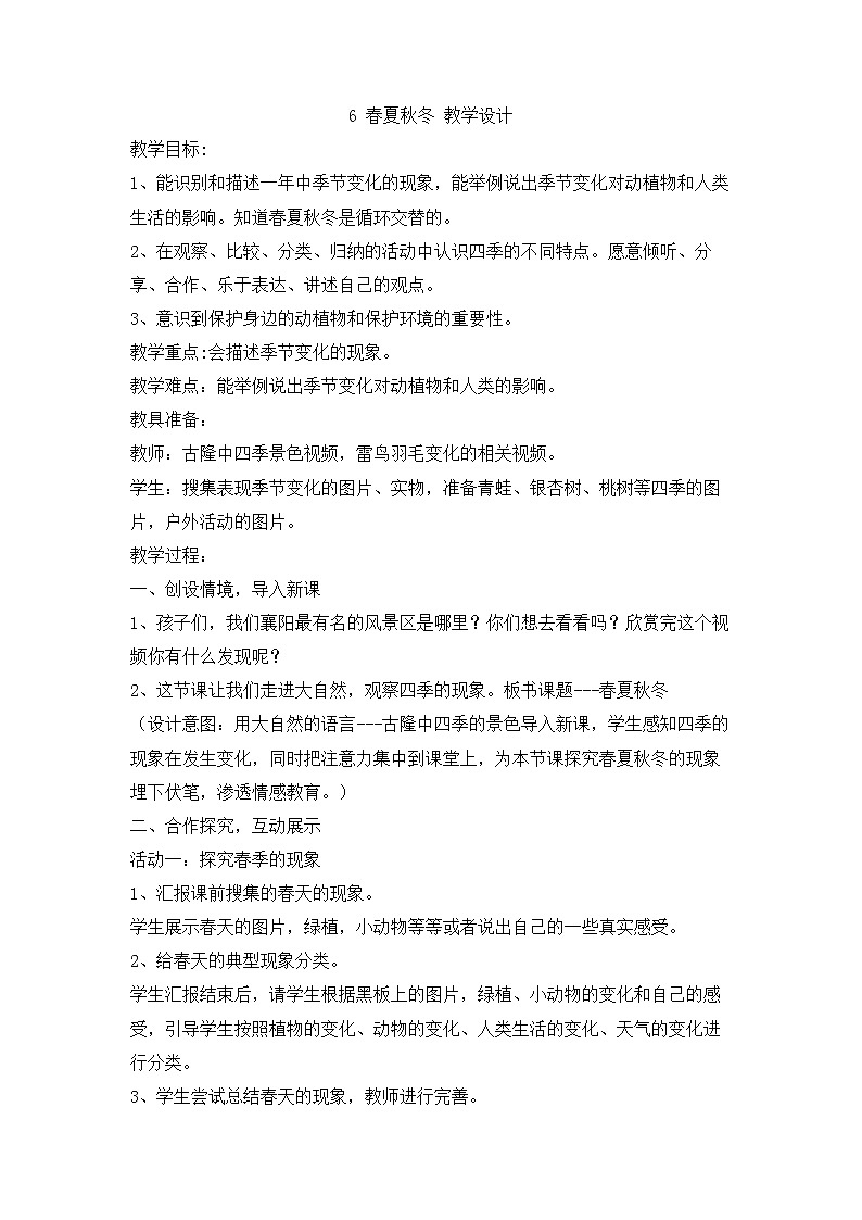 人教版鄂教版科学二年级下册2.6 春夏秋冬 PPT课件+教案+2个视频01