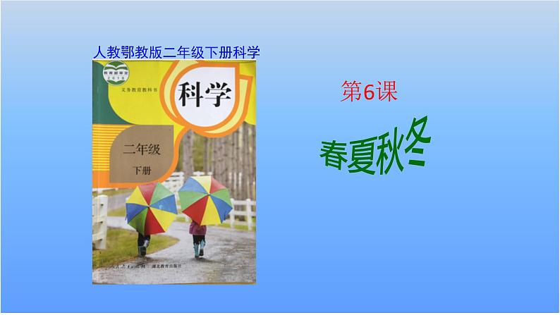 人教版鄂教版科学二年级下册2.6 春夏秋冬 PPT课件+教案+2个视频01