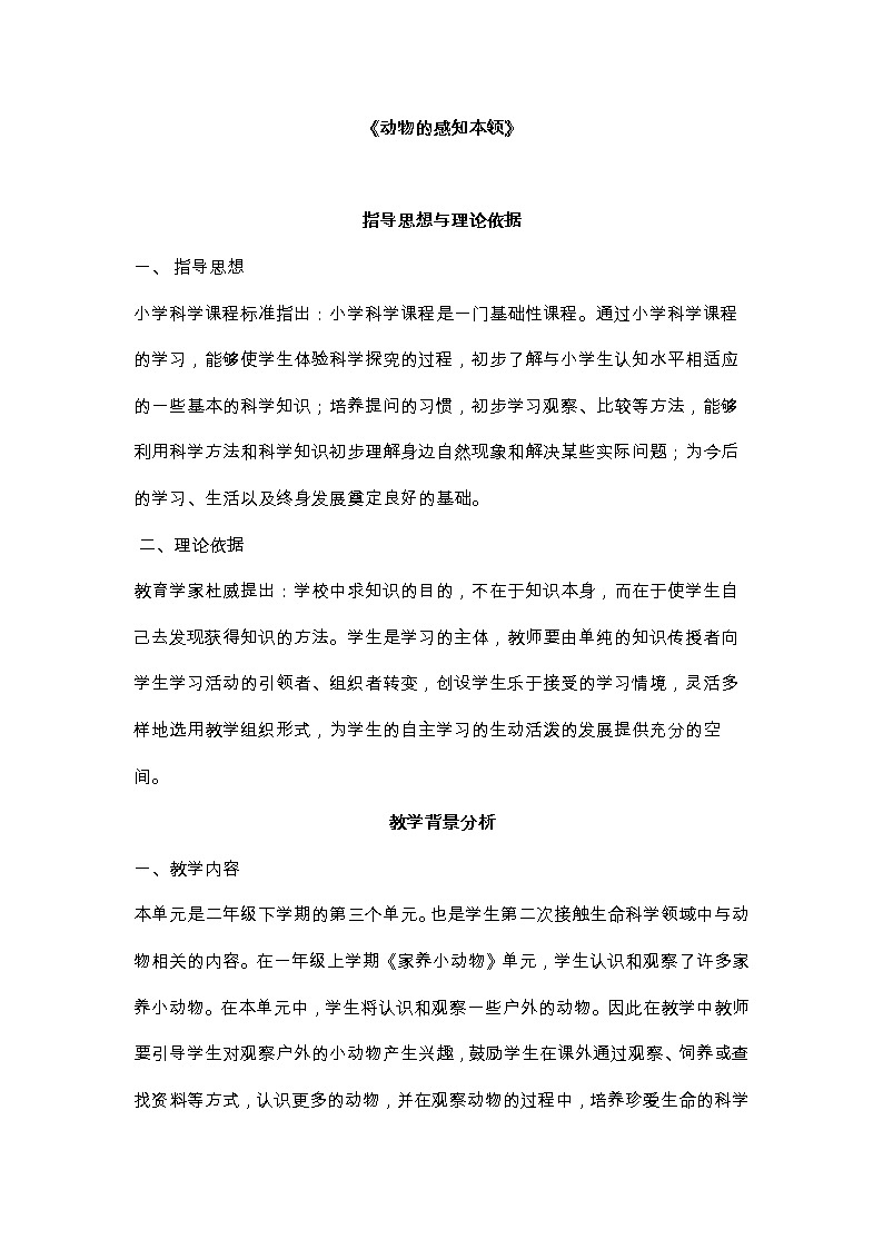 人教版鄂教版科学二年级下册 9 动物的感知本领 PPT课件+教案+视频01