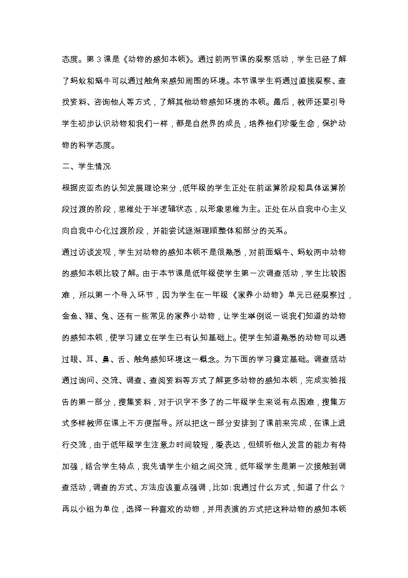 人教版鄂教版科学二年级下册 9 动物的感知本领 PPT课件+教案+视频02