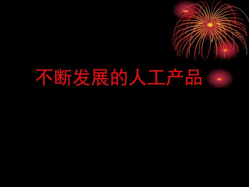 人教版鄂教版科学二年级下册4.11 不断发展的人工产品 PPT课件01