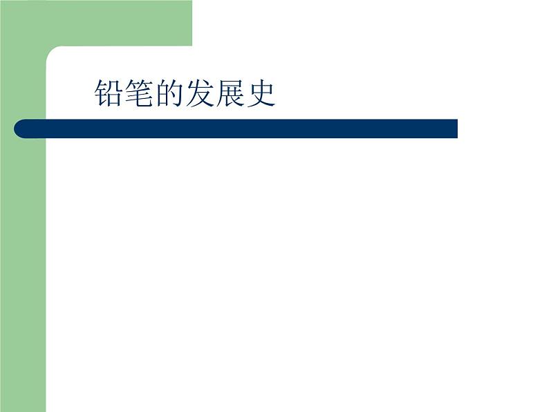 人教版鄂教版科学二年级下册4.11 不断发展的人工产品 PPT课件02