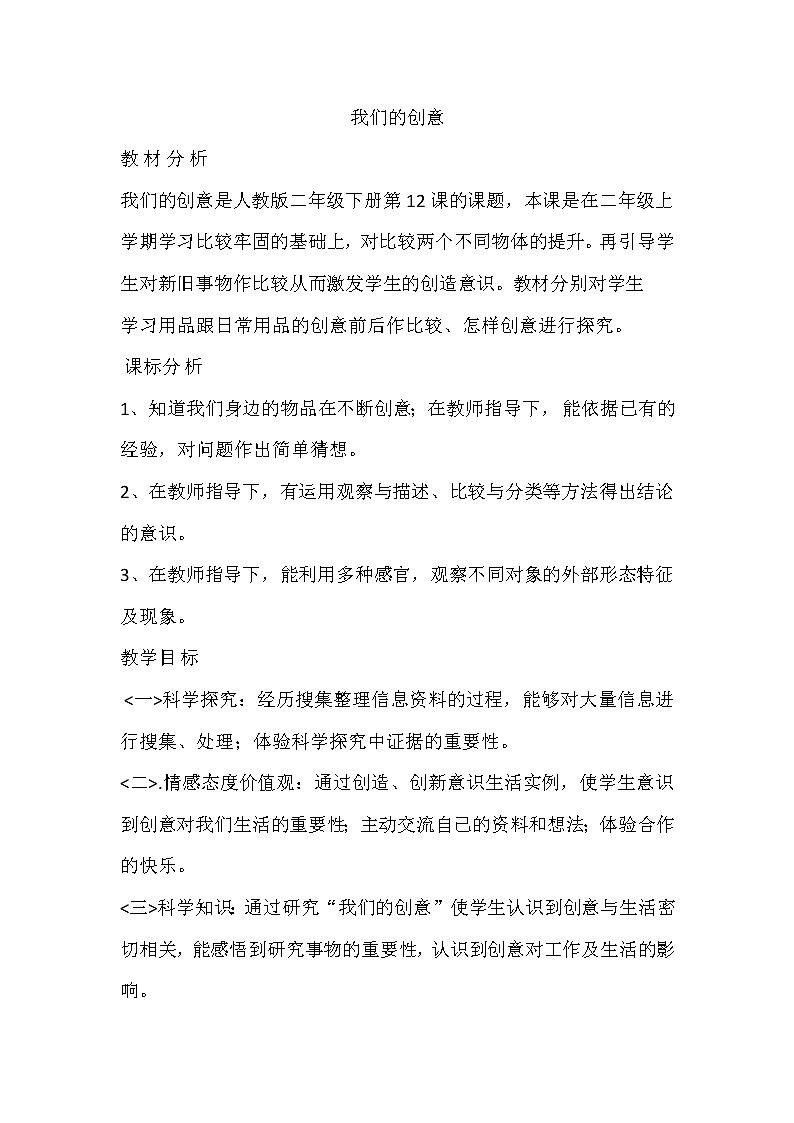 人教版鄂教版科学二年级下册4.12 我们的创意 PPT课件+教案+视频01