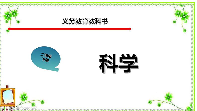 人教版鄂教版科学二年级下册4.12 我们的创意 PPT课件+教案+视频01