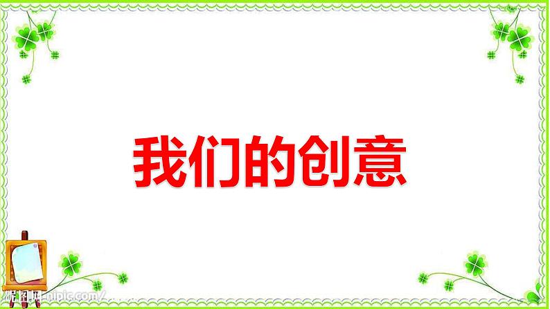 人教版鄂教版科学二年级下册4.12 我们的创意 PPT课件+教案+视频03