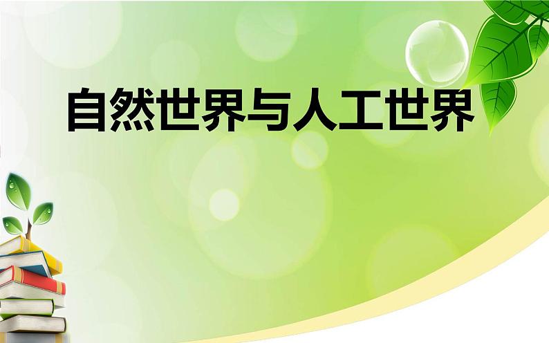 人教版鄂教版科学二年级下册4.10 自然世界与人工世界  PPT课件+教案+2个视频01