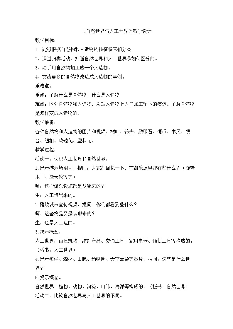 人教版鄂教版科学二年级下册4.10 自然世界与人工世界  PPT课件+教案+2个视频01