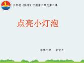 《點(diǎn)亮小燈泡》PPT課件