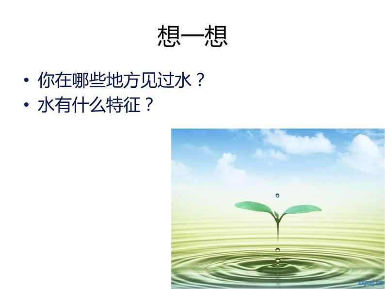 冀人版2017科学一下1.1《认识水》PPT课件+教学设计06