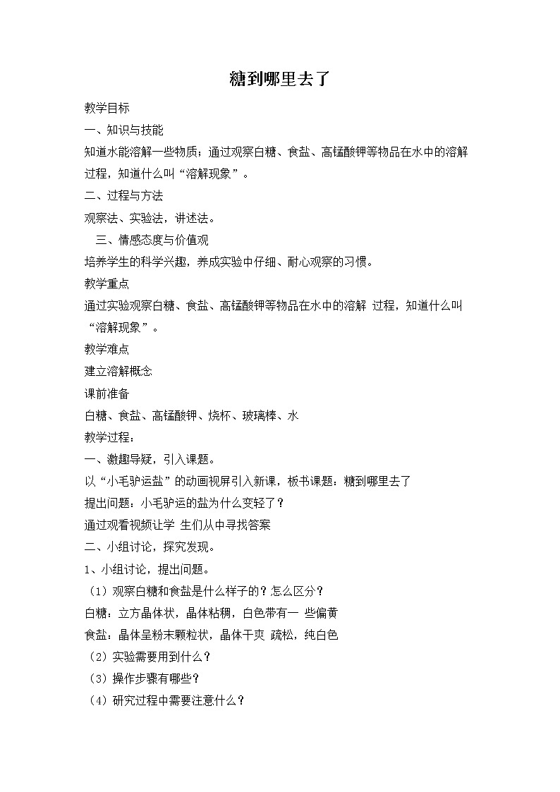 冀人版2017科学一下1.2《糖到哪里去了》PPT课件+教学设计+素材01