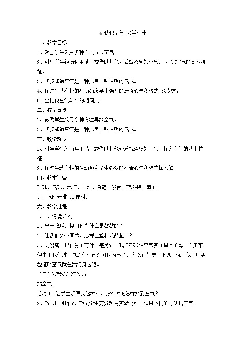 冀人版2017科学一下1.4《认识空气》PPT课件+教学设计01