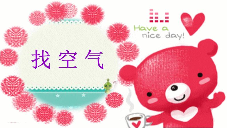 冀人版2017科学一下1.4《认识空气》PPT课件+教学设计02