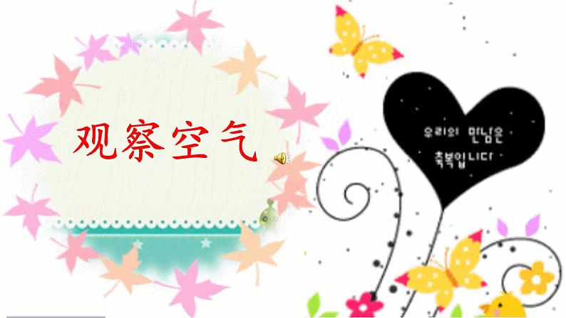 冀人版2017科学一下1.4《认识空气》PPT课件+教学设计04