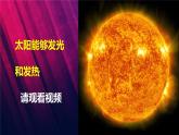 冀人版2017科学一下2.6《太阳的光和热》PPT课件+素材