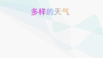 冀人版 (2017)一年级下册9 多样的天气课文配套课件ppt