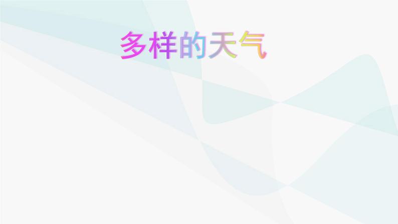 冀人版2017科学一下3.9《多样的天气》PPT课件+教学设计+素材01