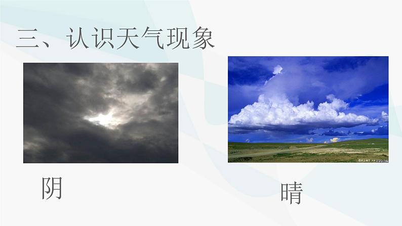 冀人版2017科学一下3.9《多样的天气》PPT课件+教学设计+素材04
