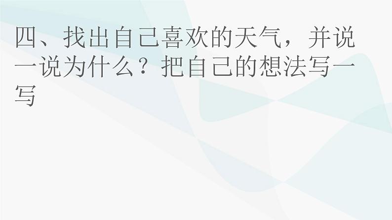 冀人版2017科学一下3.9《多样的天气》PPT课件+教学设计+素材06