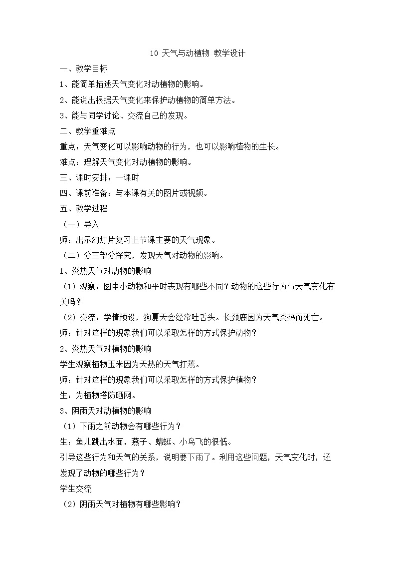 冀人版2017科学一下3.10《天气与动植物》PPT课件+教学设计01