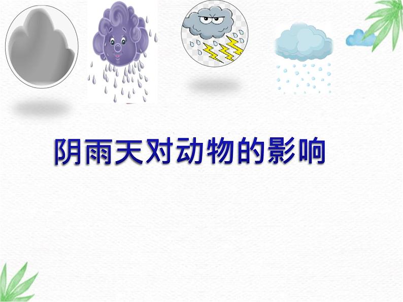 冀人版2017科学一下3.10《天气与动植物》PPT课件+教学设计05