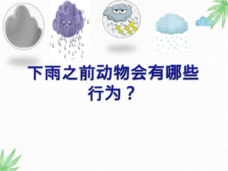 冀人版2017科学一下3.10《天气与动植物》PPT课件+教学设计06