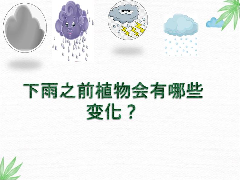 冀人版2017科学一下3.10《天气与动植物》PPT课件+教学设计07