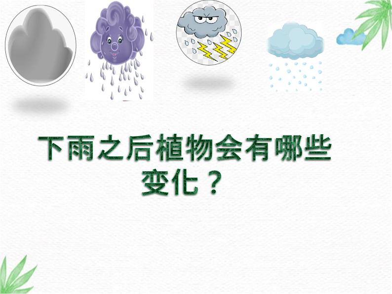 冀人版2017科学一下3.10《天气与动植物》PPT课件+教学设计08