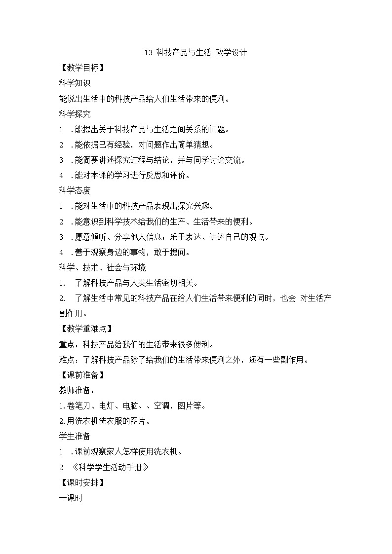 冀人版2017科学一下4.13《科技产品与生活》PPT课件+教学设计01