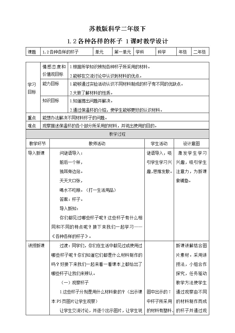 苏教版二年级下册 1.2 各种各样的杯子 PPT课件+教案+同步练习01
