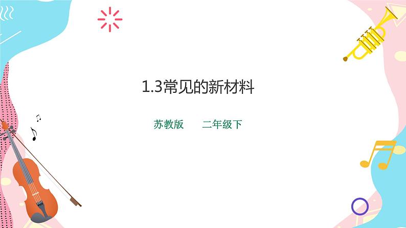 苏教版二年级下册 1.3 神奇的新材料 PPT课件+教案+同步练习01